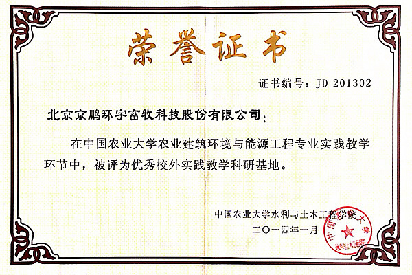 京鹏环宇畜牧被评为中国农大优秀校外实践教学科研基地