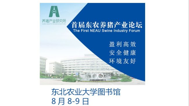 首届东农养猪产业论坛