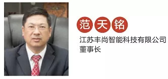 江苏丰尚智能科技有限公司 董事长