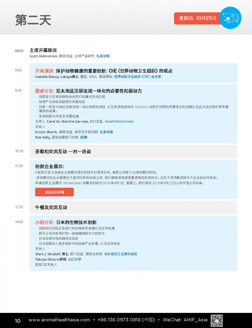 亚洲动物健康创新论坛 10