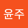 윤주 백